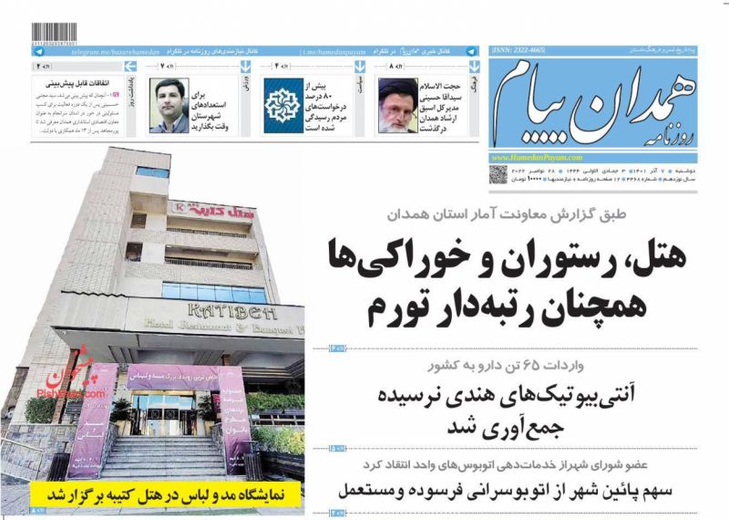 عناوین اخبار روزنامه همدان پیام در روز دوشنبه ۷ آذر