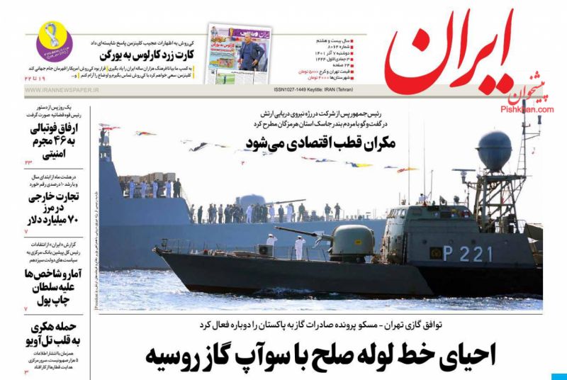عناوین اخبار روزنامه ایران در روز دوشنبه ۷ آذر