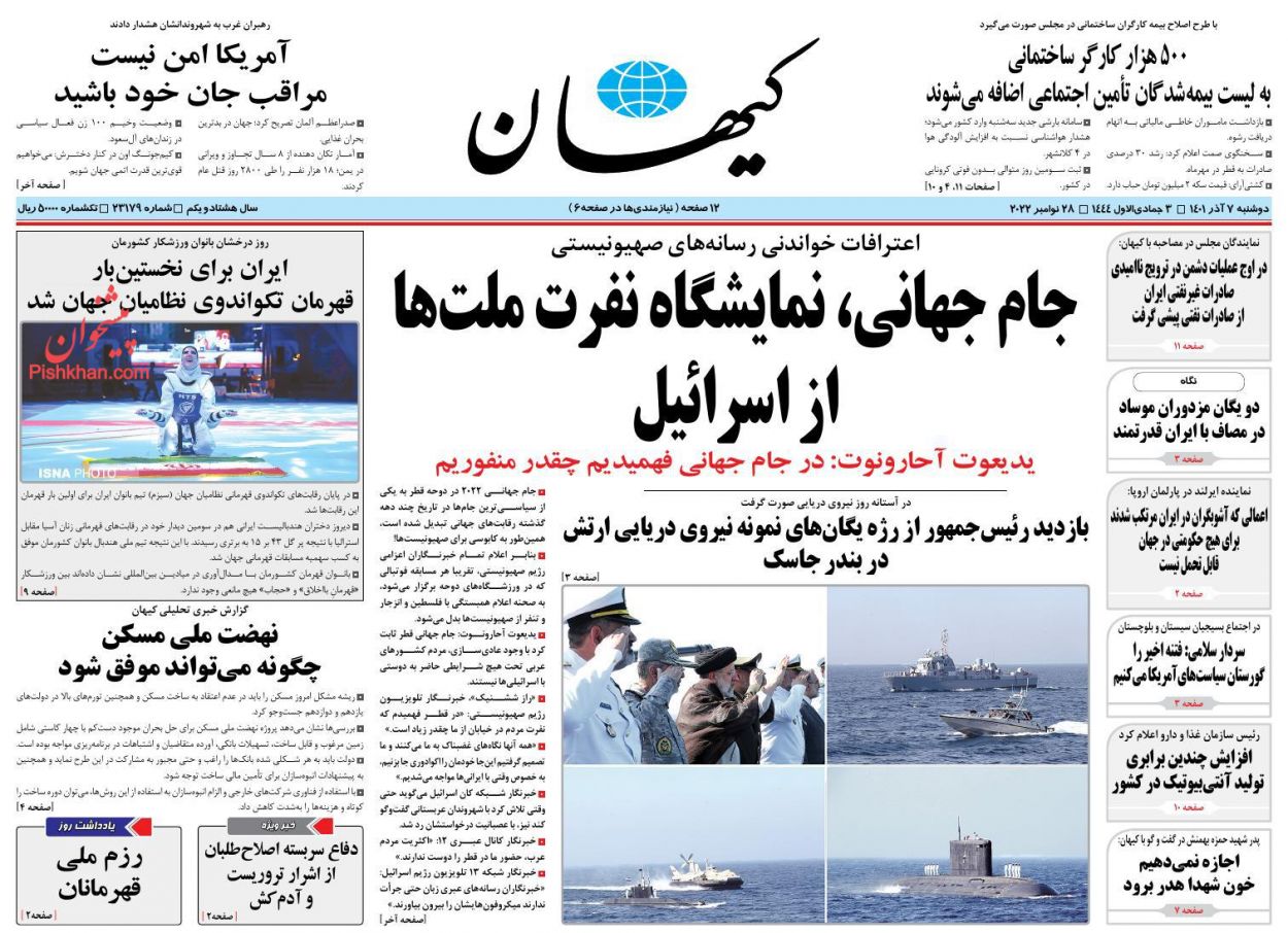 عناوین اخبار روزنامه کیهان در روز دوشنبه ۷ آذر