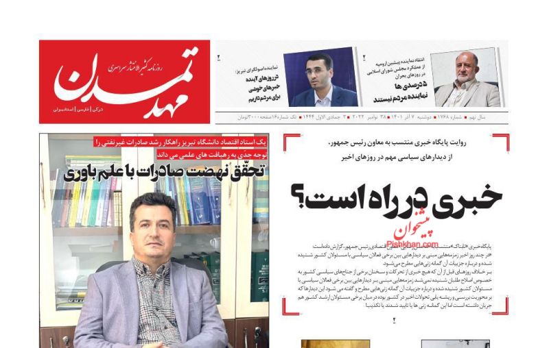 عناوین اخبار روزنامه مهد تمدن در روز دوشنبه ۷ آذر