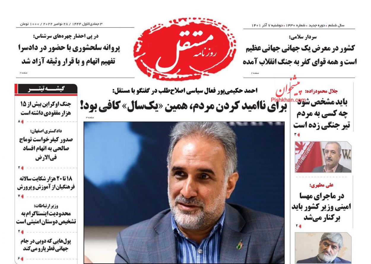 عناوین اخبار روزنامه مستقل در روز دوشنبه ۷ آذر