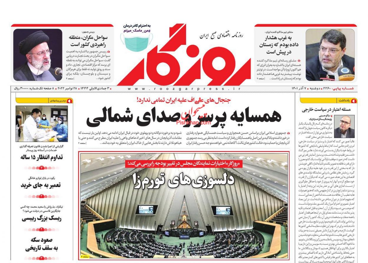 عناوین اخبار روزنامه روزگار در روز دوشنبه ۷ آذر