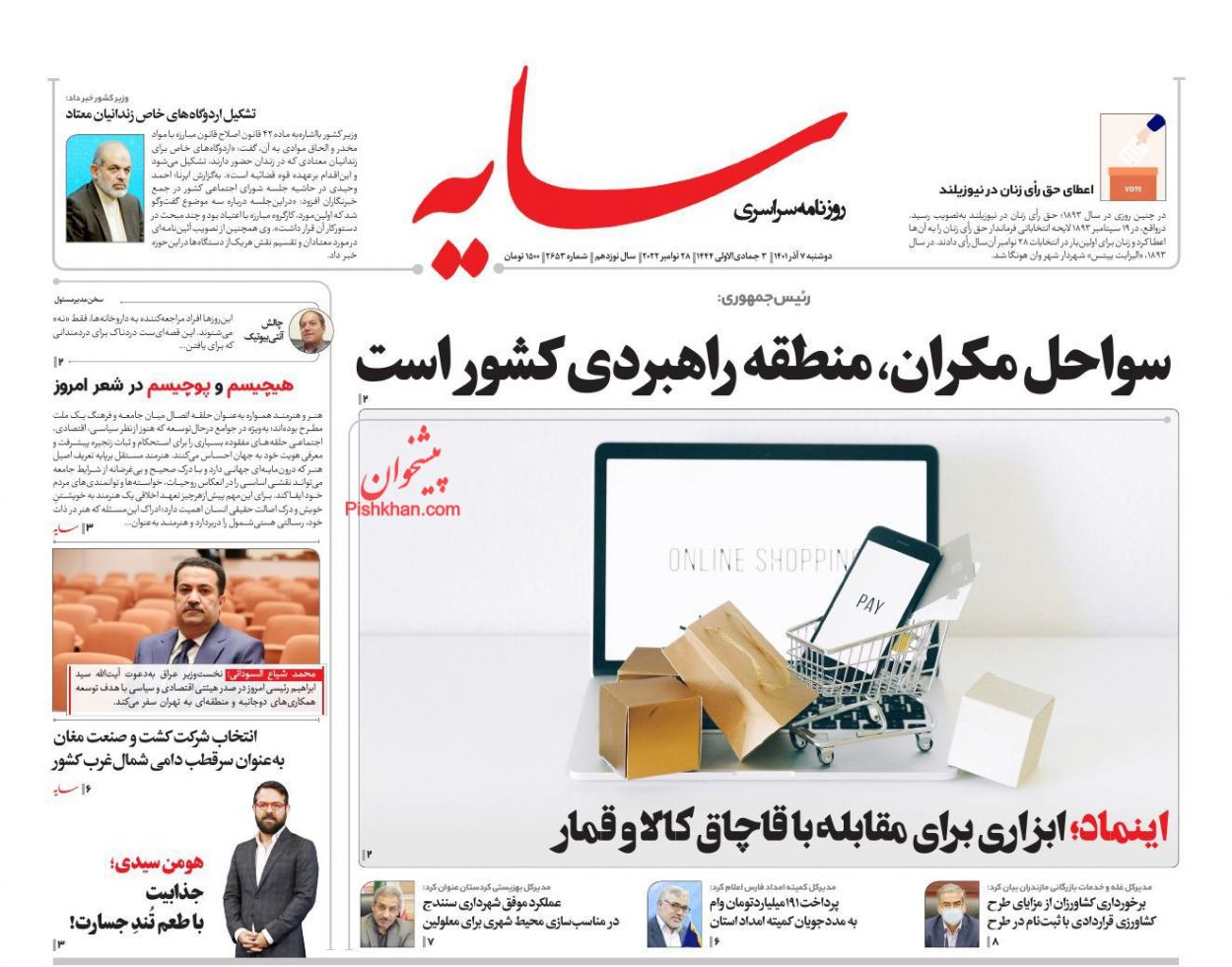 عناوین اخبار روزنامه سایه در روز دوشنبه ۷ آذر