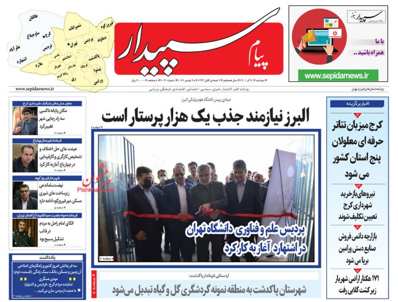 عناوین اخبار روزنامه پیام سپیدار در روز دوشنبه ۷ آذر