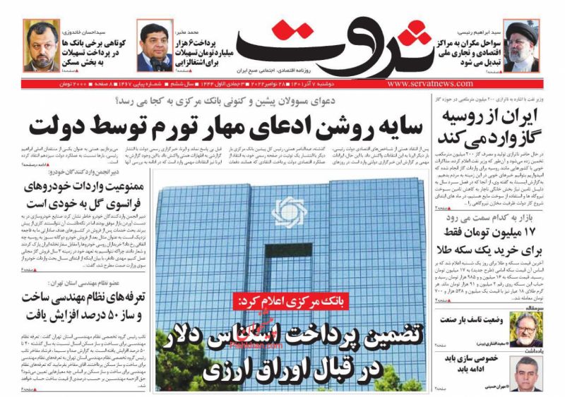 عناوین اخبار روزنامه ثروت در روز دوشنبه ۷ آذر