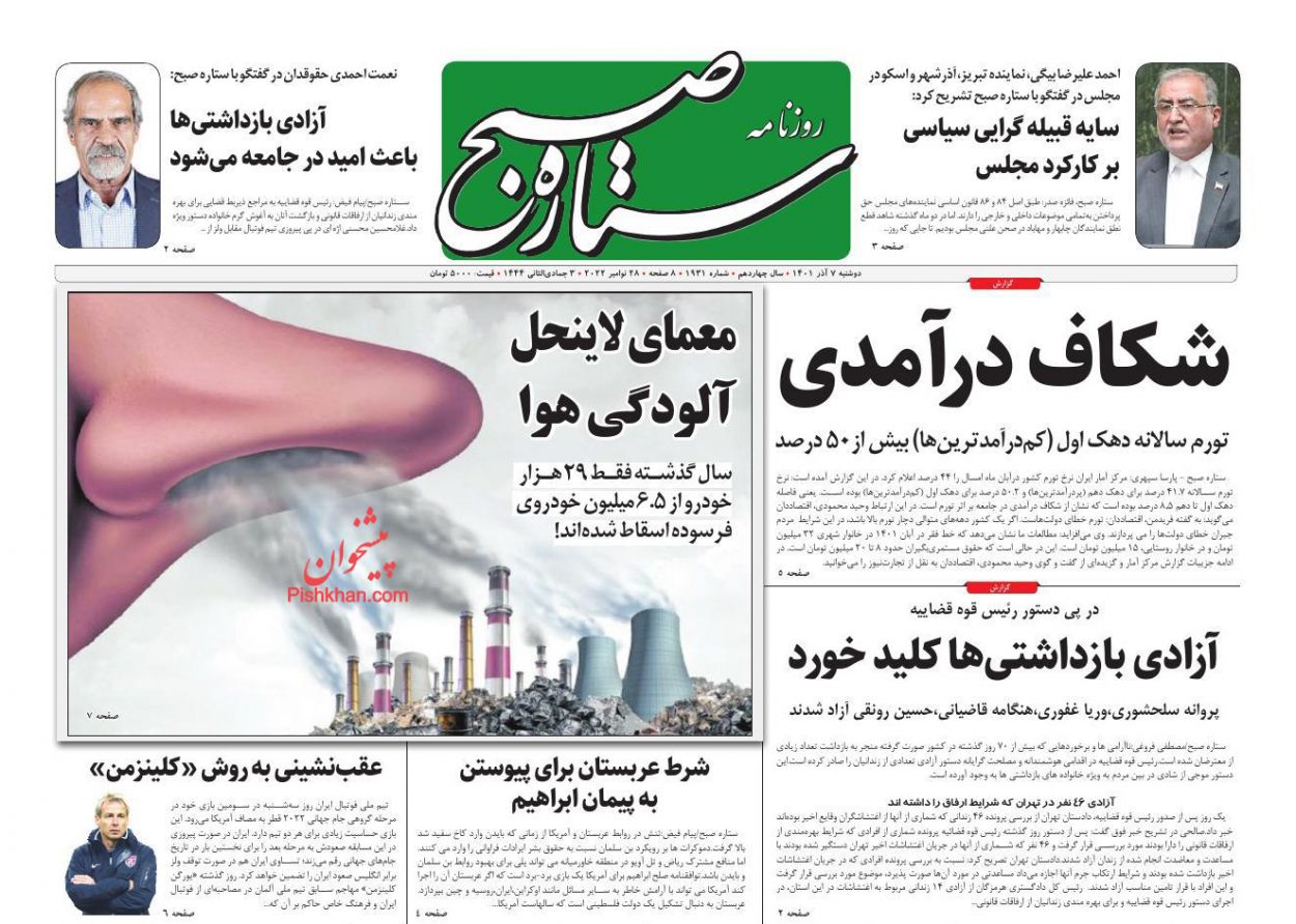 عناوین اخبار روزنامه ستاره صبح در روز دوشنبه ۷ آذر
