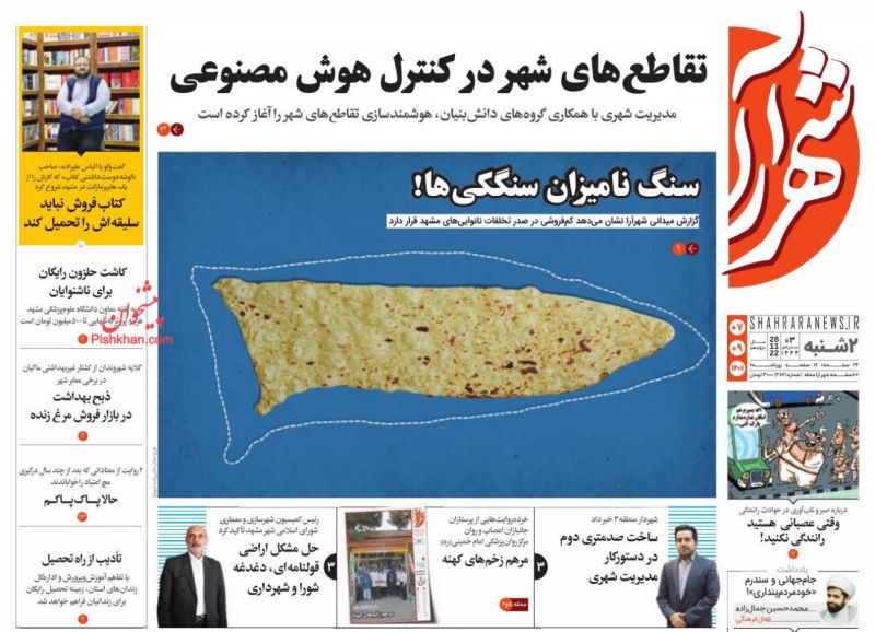 عناوین اخبار روزنامه شهرآرا در روز دوشنبه ۷ آذر