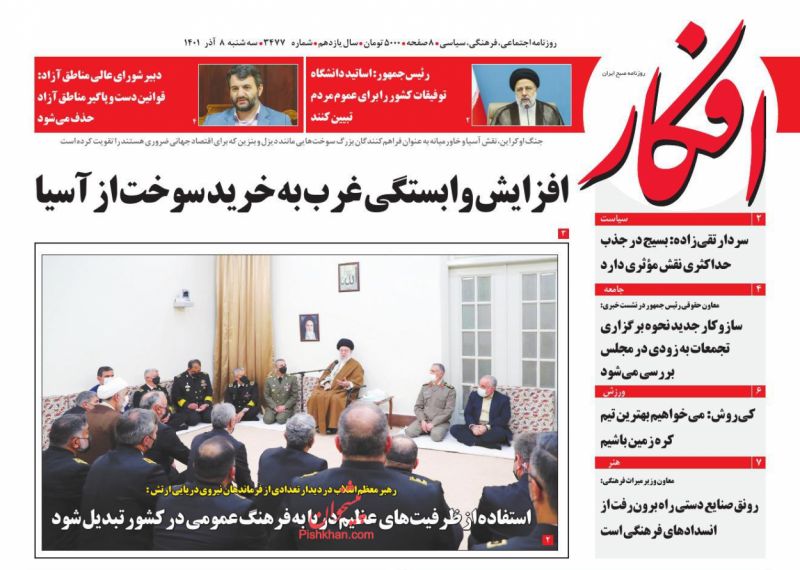 عناوین اخبار روزنامه افکار در روز سه‌شنبه ۸ آذر