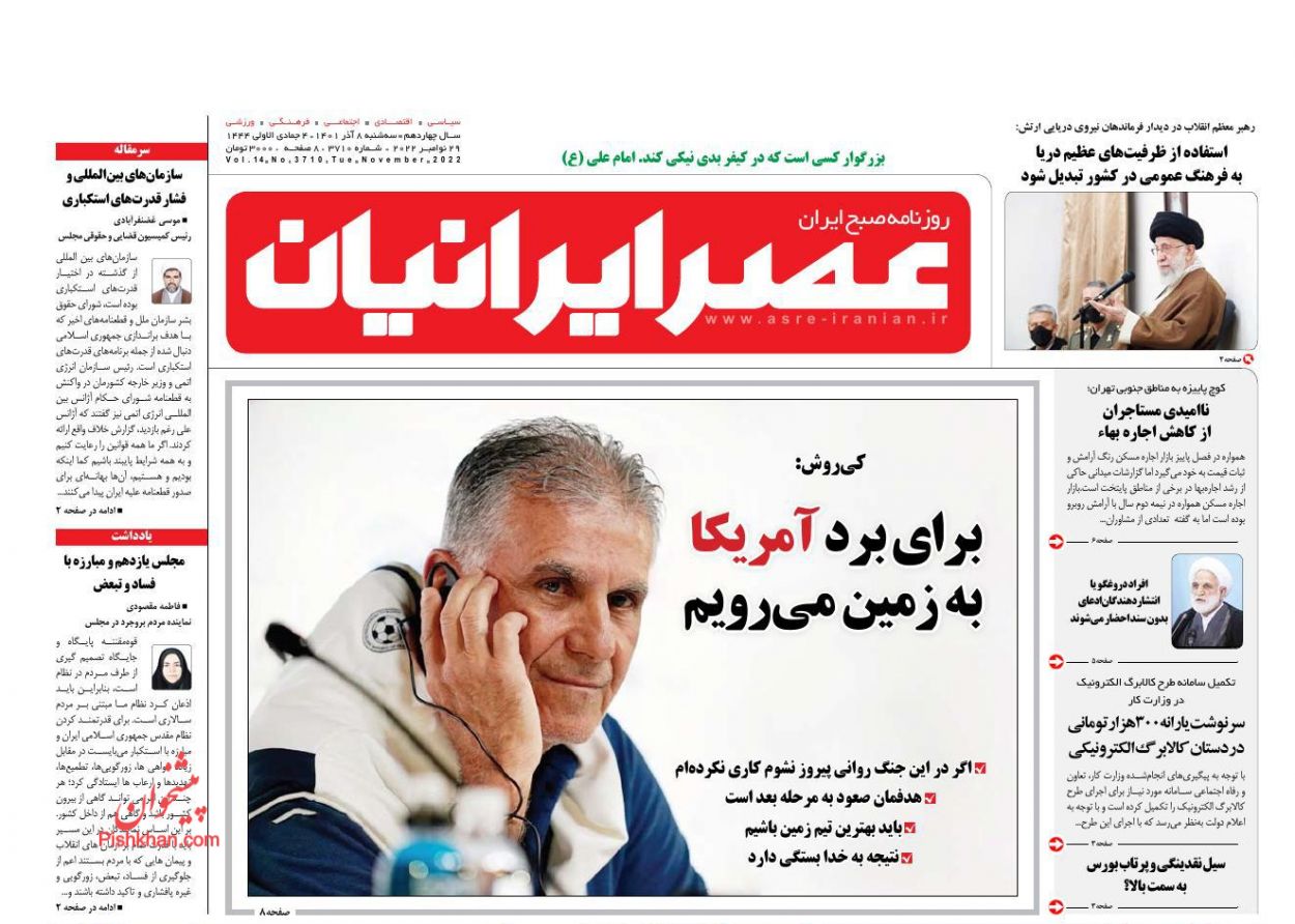 عناوین اخبار روزنامه عصر ایرانیان در روز سه‌شنبه ۸ آذر