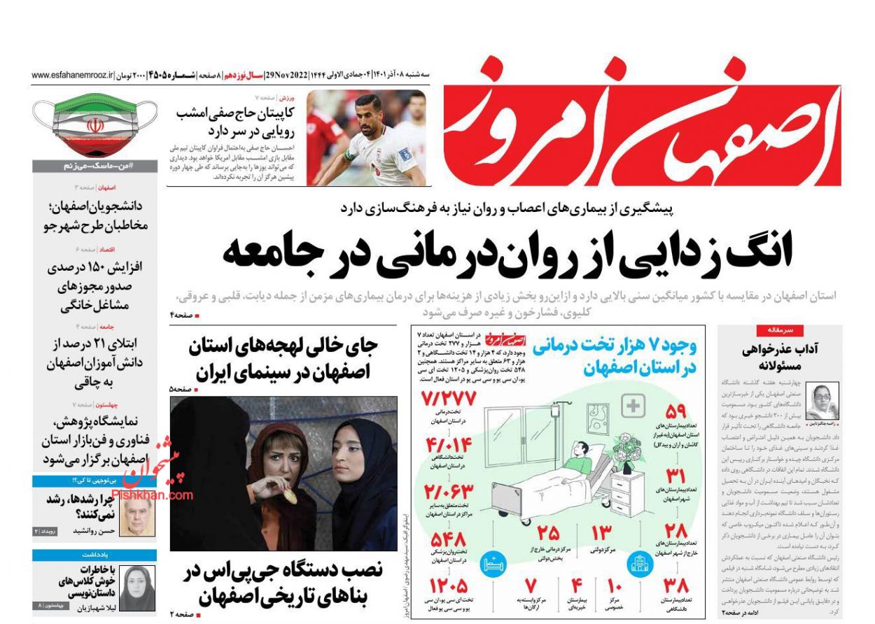 عناوین اخبار روزنامه اصفهان امروز در روز سه‌شنبه ۸ آذر