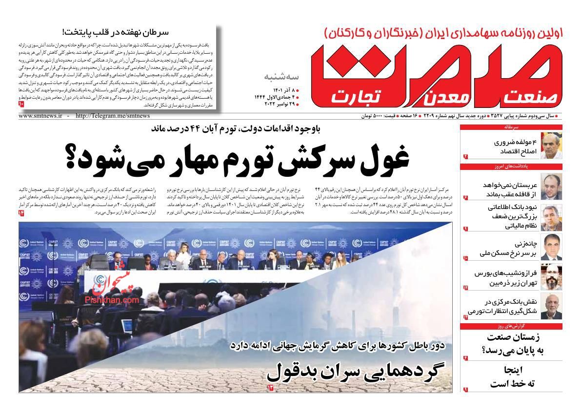 عناوین اخبار روزنامه صمت در روز سه‌شنبه ۸ آذر