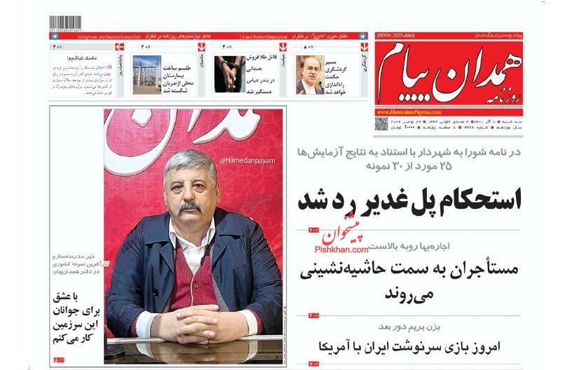 عناوین اخبار روزنامه همدان پیام در روز سه‌شنبه ۸ آذر