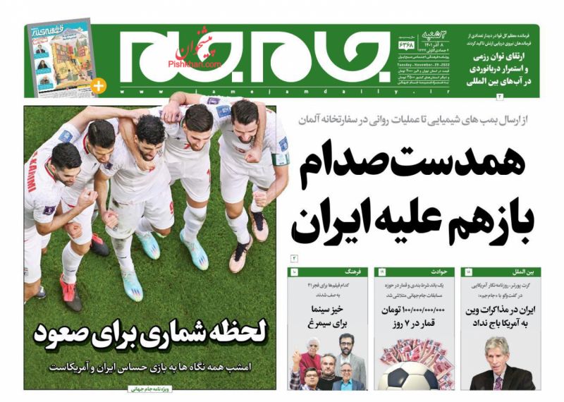 عناوین اخبار روزنامه جام جم در روز سه‌شنبه ۸ آذر