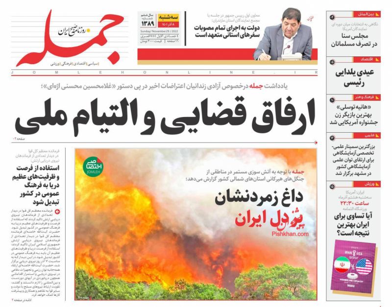 عناوین اخبار روزنامه جمله در روز سه‌شنبه ۸ آذر