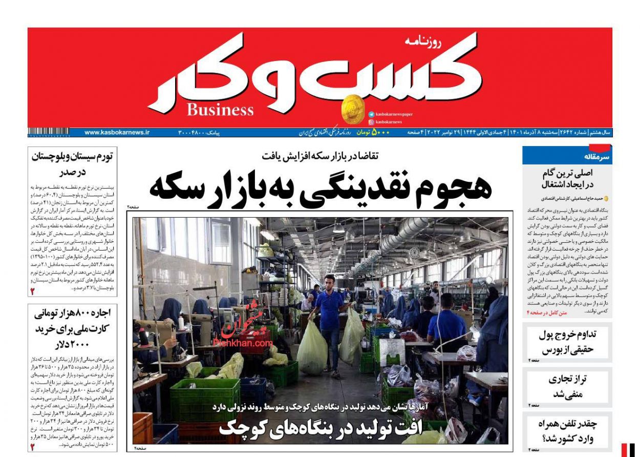 عناوین اخبار روزنامه كسب و كار در روز سه‌شنبه ۸ آذر