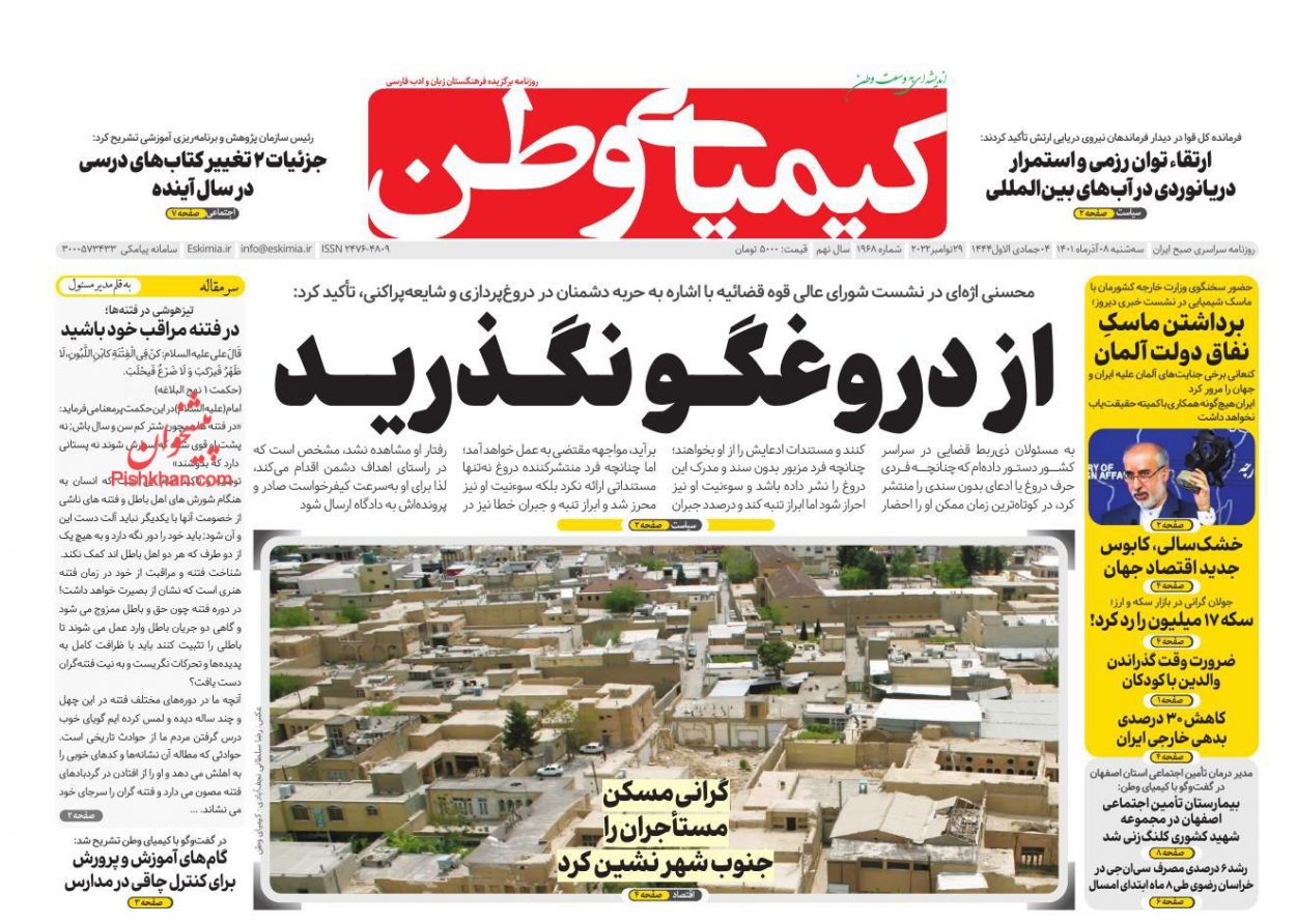 عناوین اخبار روزنامه کیمیای وطن در روز سه‌شنبه ۸ آذر