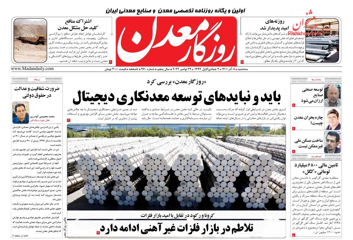 عناوین اخبار روزنامه روزگار معدن در روز سه‌شنبه ۸ آذر