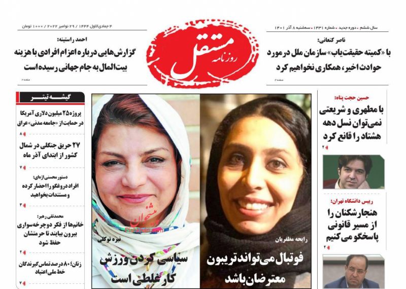 عناوین اخبار روزنامه مستقل در روز سه‌شنبه ۸ آذر