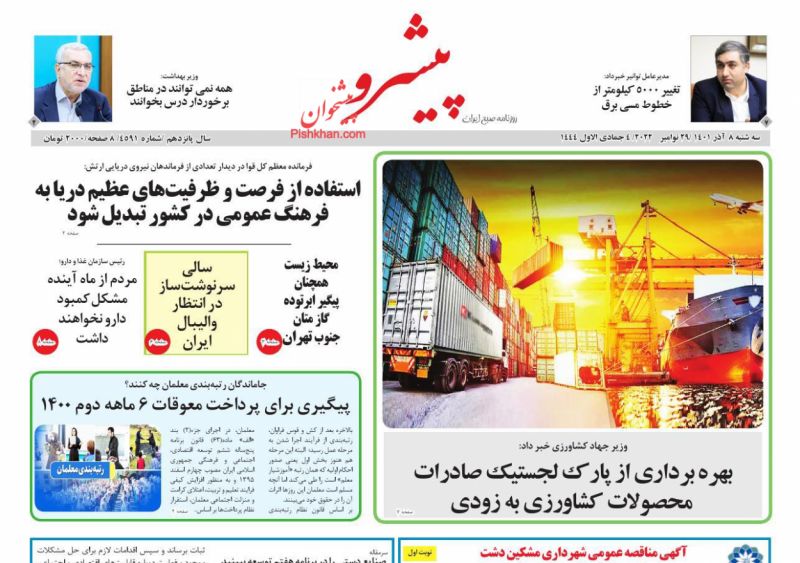 عناوین اخبار روزنامه پیشرو در روز سه‌شنبه ۸ آذر