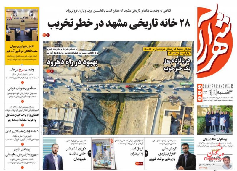 عناوین اخبار روزنامه شهرآرا در روز سه‌شنبه ۸ آذر