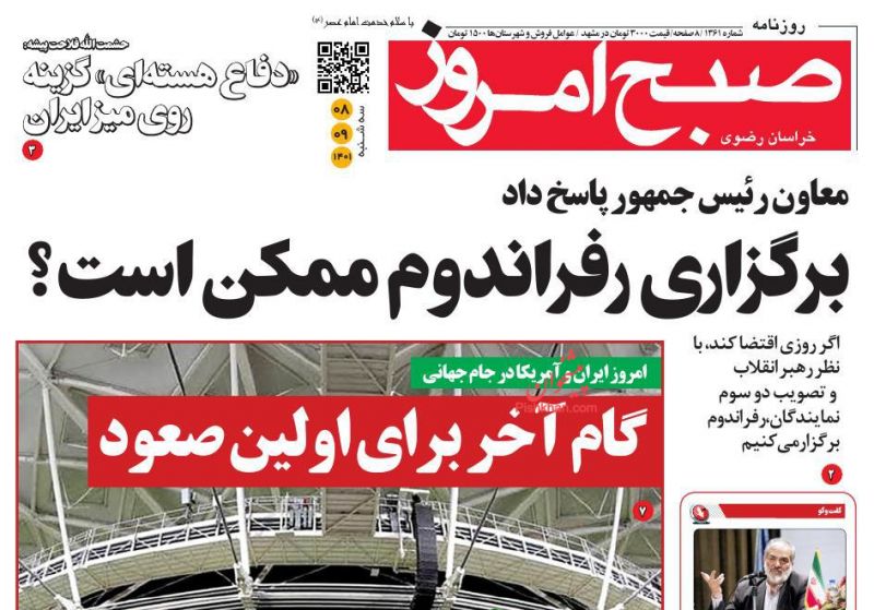 عناوین اخبار روزنامه صبح امروز در روز سه‌شنبه ۸ آذر