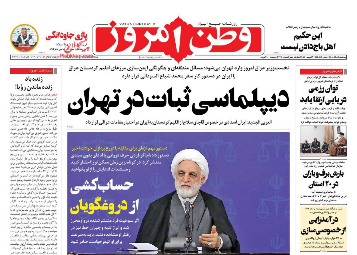 عناوین اخبار روزنامه وطن امروز در روز سه‌شنبه ۸ آذر