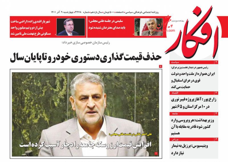 عناوین اخبار روزنامه افکار در روز چهارشنبه ۹ آذر