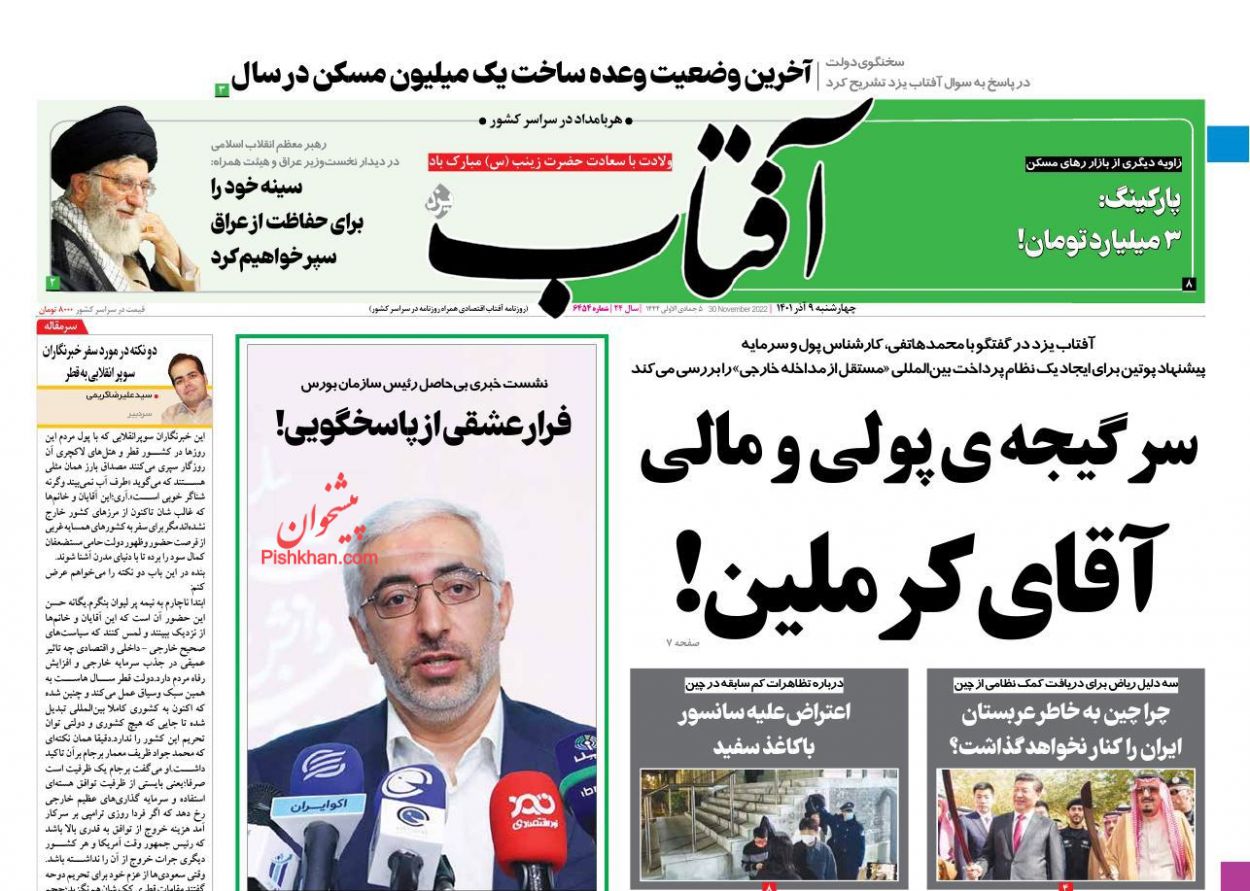 عناوین اخبار روزنامه آفتاب یزد در روز چهارشنبه ۹ آذر