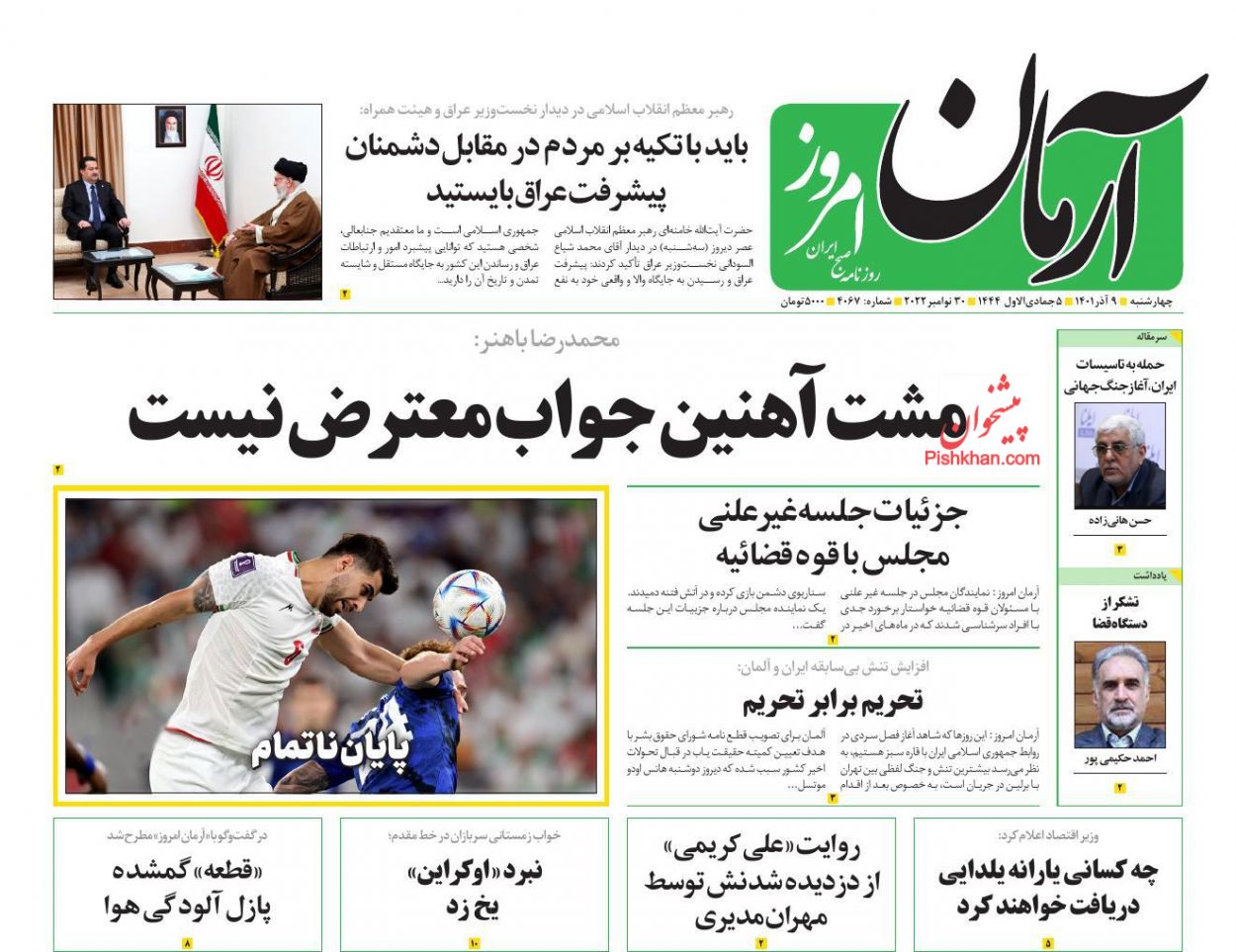 عناوین اخبار روزنامه آرمان امروز در روز چهارشنبه ۹ آذر