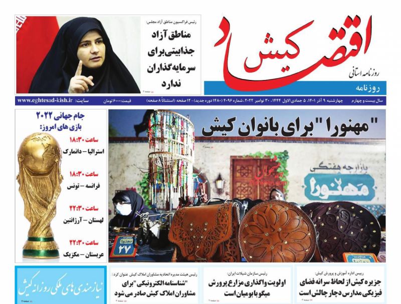 عناوین اخبار روزنامه اقتصاد کیش در روز چهارشنبه ۹ آذر