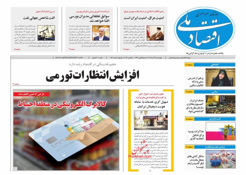 عناوین اخبار روزنامه اقتصاد ملی در روز چهارشنبه ۹ آذر