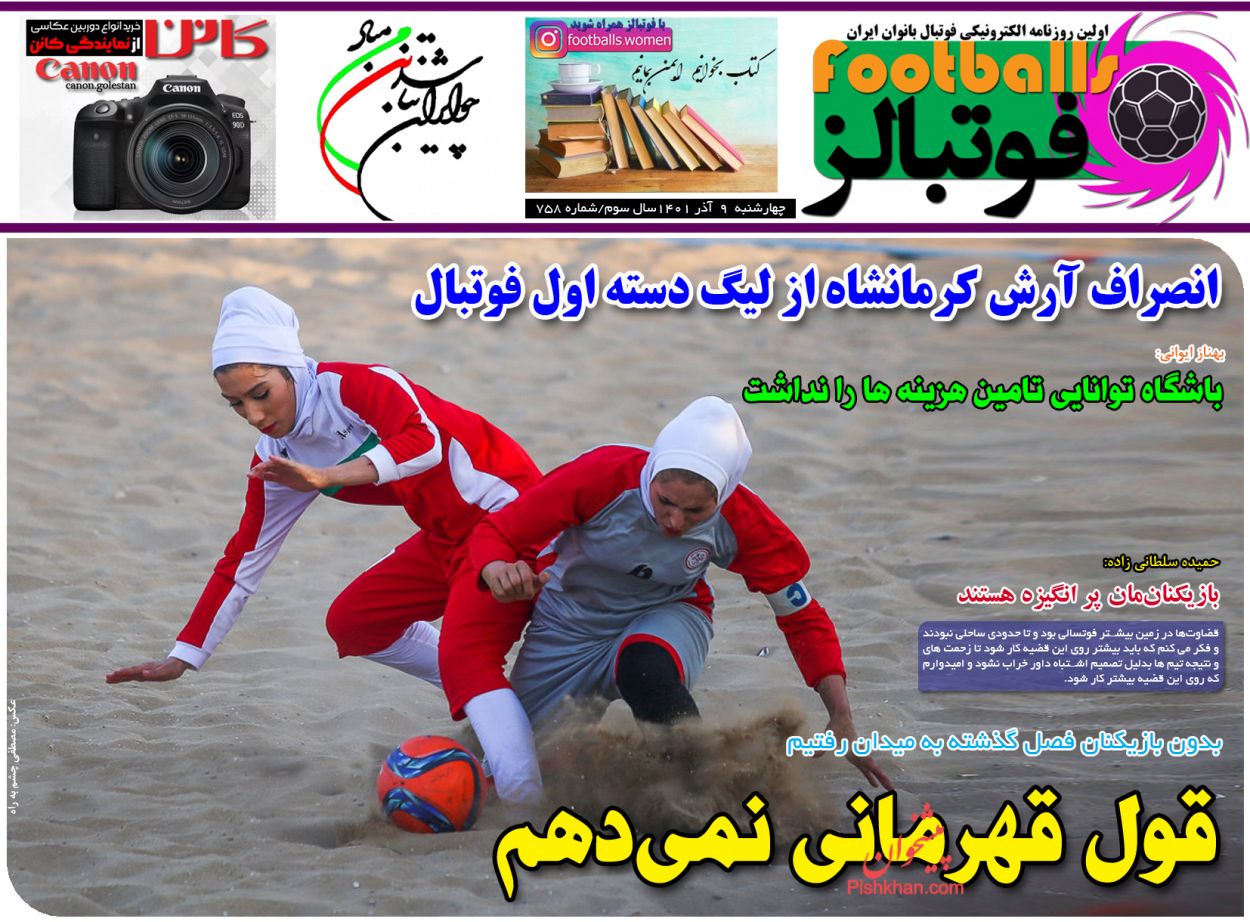عناوین اخبار روزنامه فوتبالز در روز چهارشنبه ۹ آذر