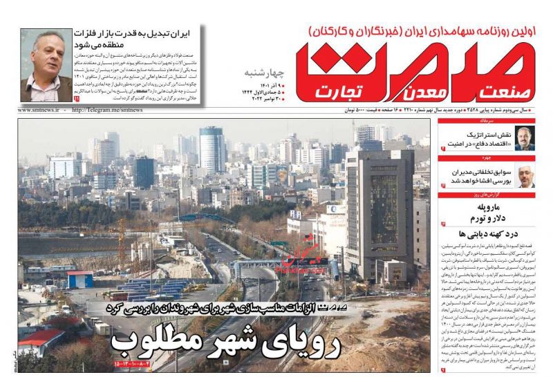 عناوین اخبار روزنامه صمت در روز چهارشنبه ۹ آذر