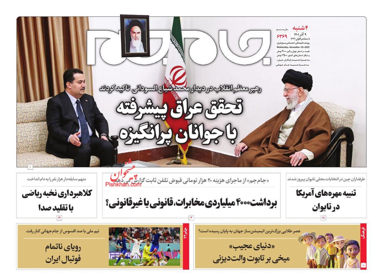 عناوین اخبار روزنامه جام جم در روز چهارشنبه ۹ آذر