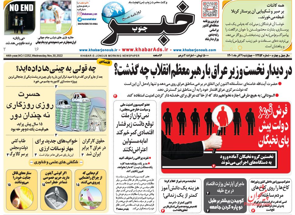 عناوین اخبار روزنامه خبر جنوب در روز چهارشنبه ۹ آذر