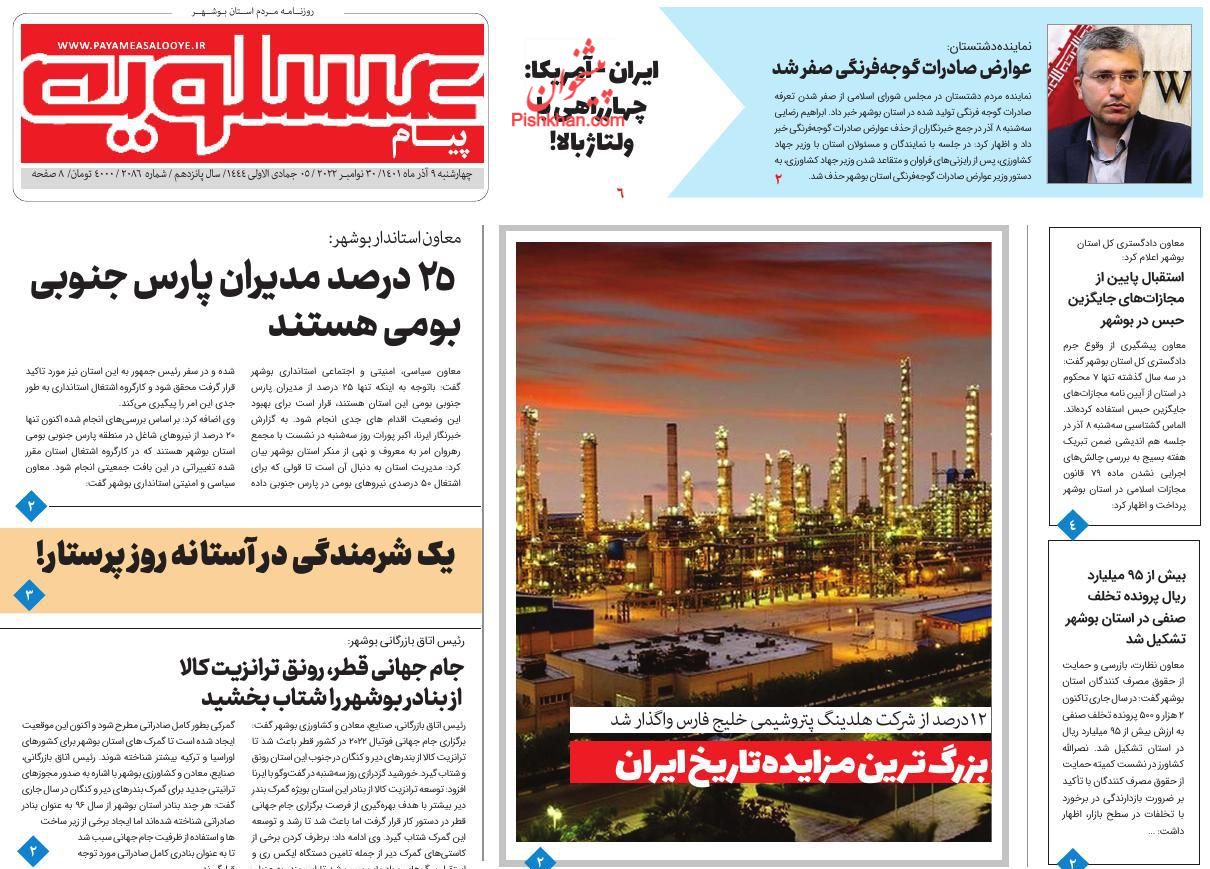 عناوین اخبار روزنامه پیام عسلویه در روز چهارشنبه ۹ آذر