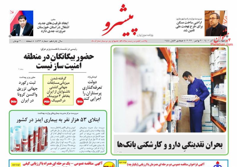 عناوین اخبار روزنامه پیشرو در روز چهارشنبه ۹ آذر