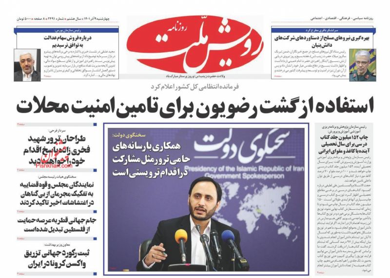 عناوین اخبار روزنامه رویش ملت در روز چهارشنبه ۹ آذر