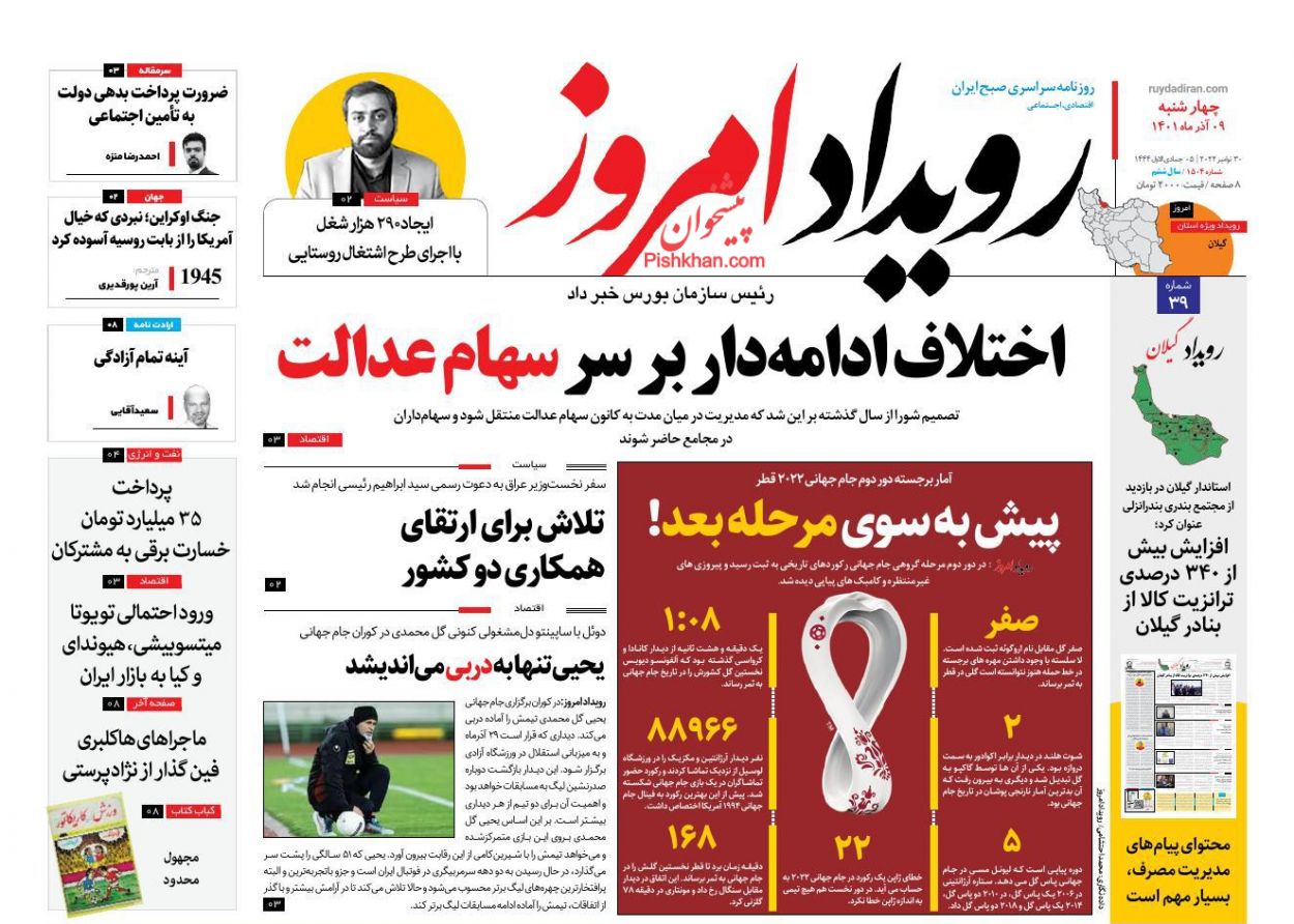 عناوین اخبار روزنامه رویداد امروز در روز چهارشنبه ۹ آذر