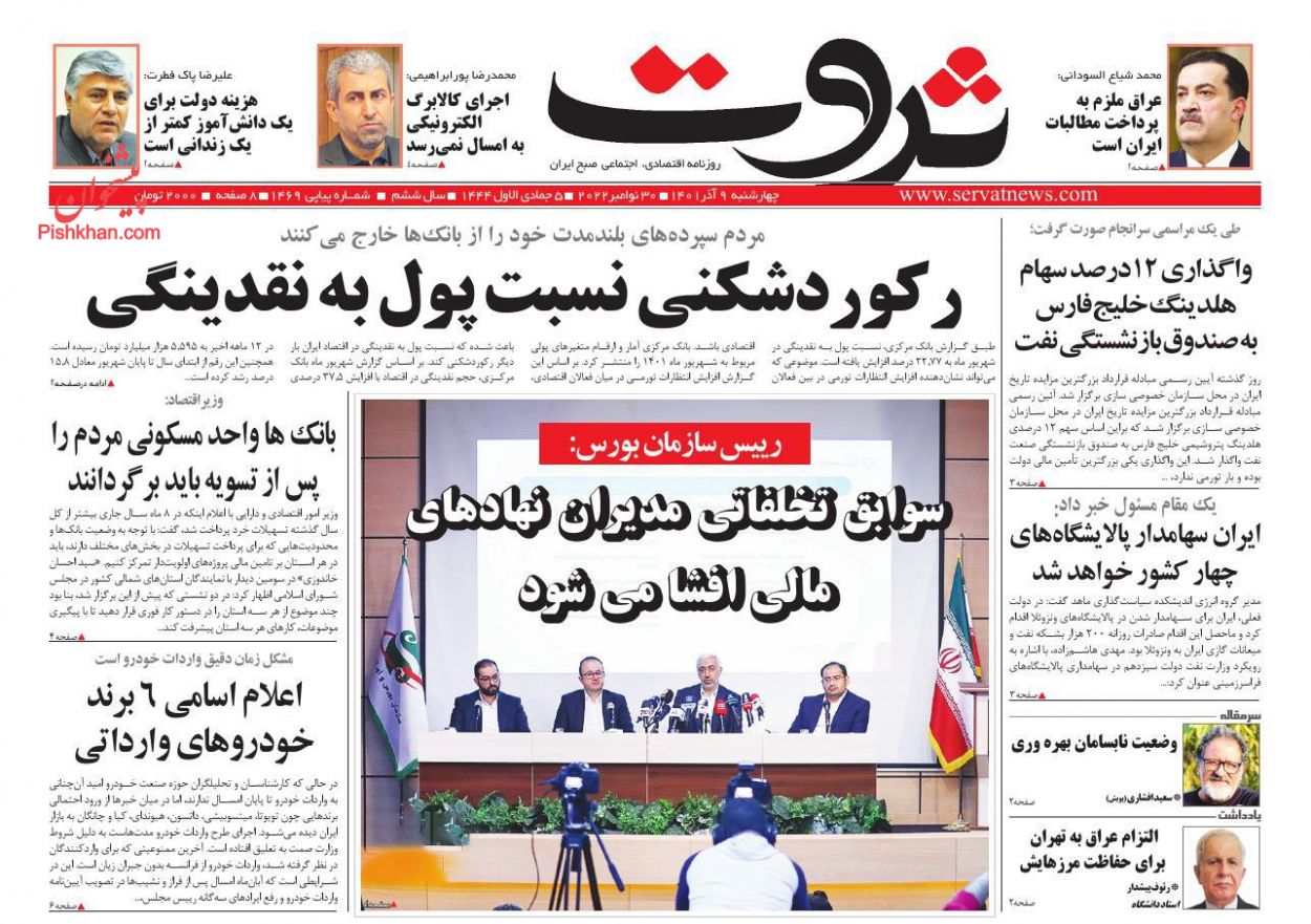 عناوین اخبار روزنامه ثروت در روز چهارشنبه ۹ آذر