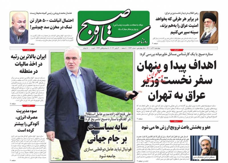 عناوین اخبار روزنامه ستاره صبح در روز چهارشنبه ۹ آذر