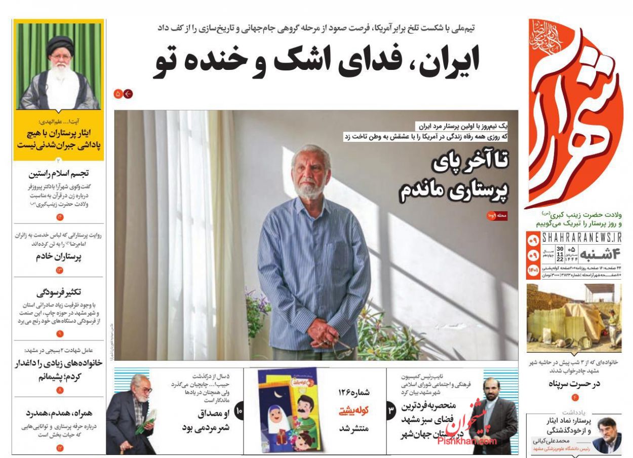 عناوین اخبار روزنامه شهرآرا در روز چهارشنبه ۹ آذر