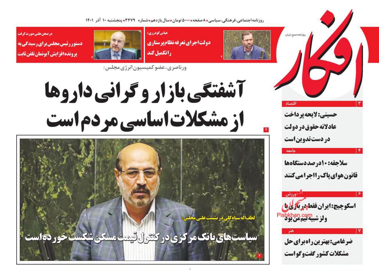 عناوین اخبار روزنامه افکار در روز پنجشنبه ۱۰ آذر