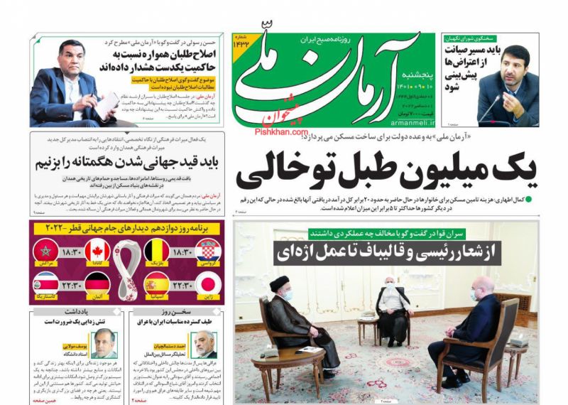 عناوین اخبار روزنامه آرمان ملی در روز پنجشنبه ۱۰ آذر