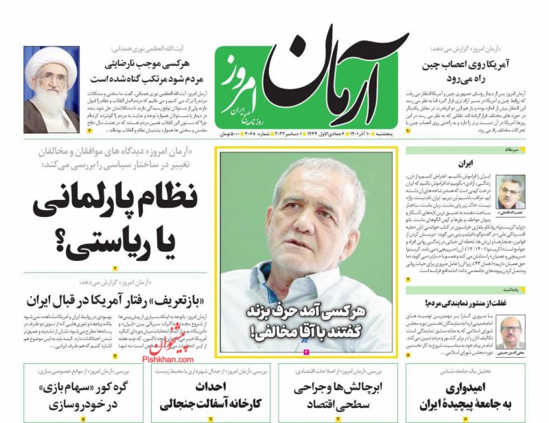 عناوین اخبار روزنامه آرمان امروز در روز پنجشنبه ۱۰ آذر