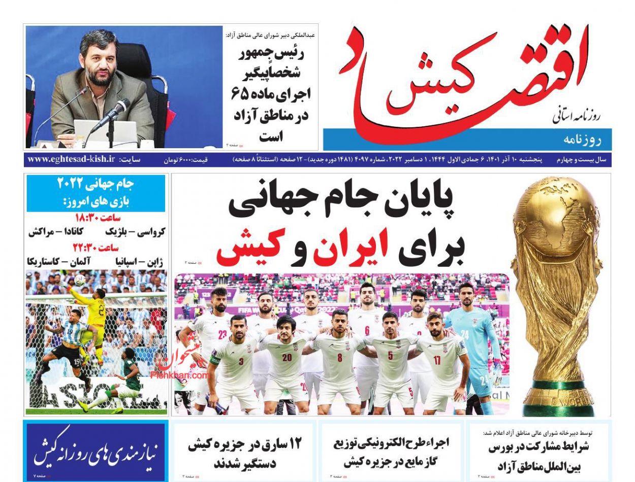 عناوین اخبار روزنامه اقتصاد کیش در روز پنجشنبه ۱۰ آذر
