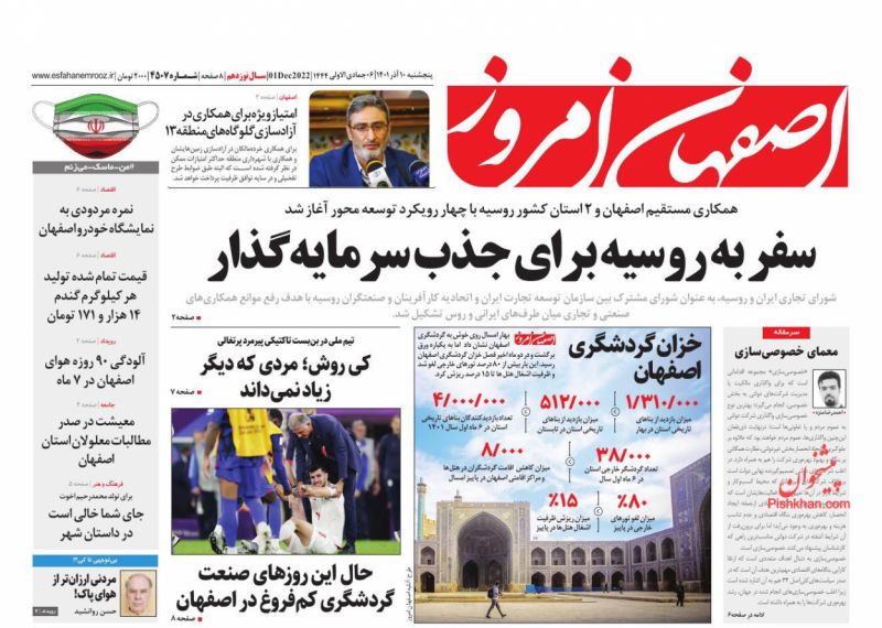 عناوین اخبار روزنامه اصفهان امروز در روز پنجشنبه ۱۰ آذر