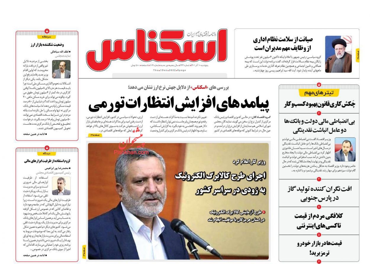 عناوین اخبار روزنامه اسکناس در روز پنجشنبه ۱۰ آذر
