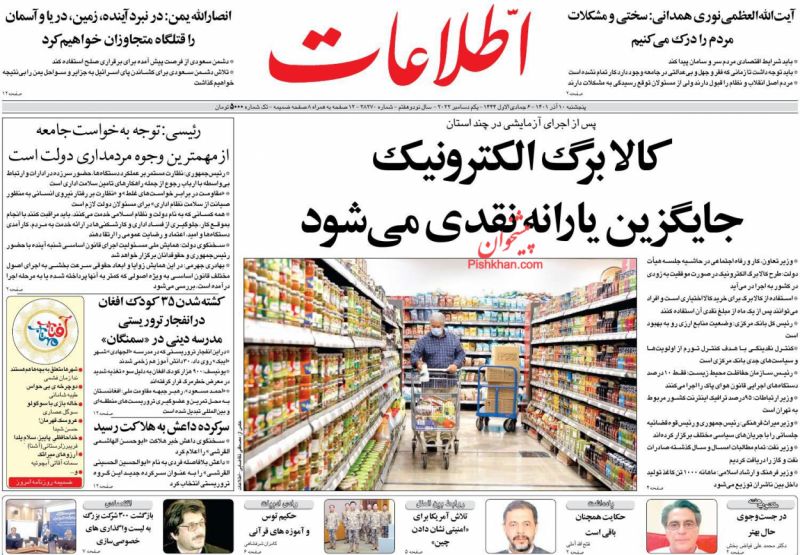 عناوین اخبار روزنامه اطلاعات در روز پنجشنبه ۱۰ آذر