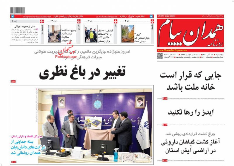 عناوین اخبار روزنامه همدان پیام در روز پنجشنبه ۱۰ آذر